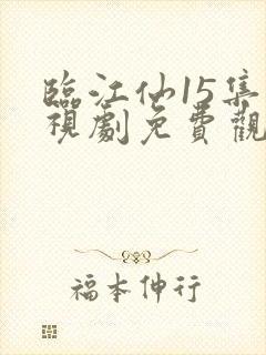 临江仙15集电视剧免费观看完整版