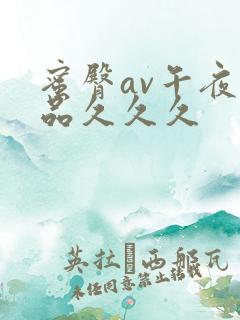 蜜臀av午夜精品久久久