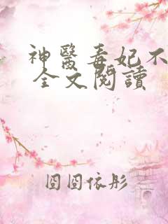 神医毒妃不好惹 全文阅读