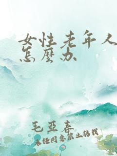 女性老年人尿漏怎么办