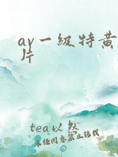 av一级特黄大片