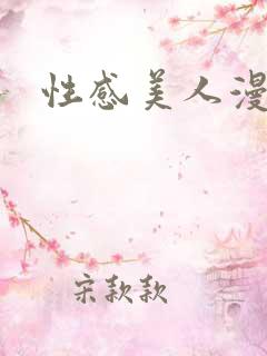 性感美人漫画