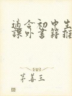 适合初中生看的课外书籍推介