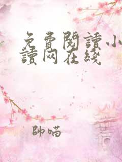 免费阅读小说阅读网在线