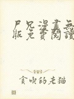 尸兄漫画无删减版免费阅读