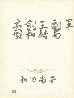 亮剑王副军长原型和结局