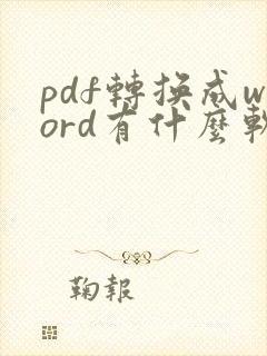 pdf转换成word有什么软件