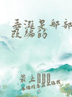垂涎是哪部小说改编的