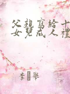 父亲写给十八岁女儿成人礼的一封信