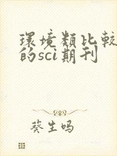 环境类比较好中的sci期刊