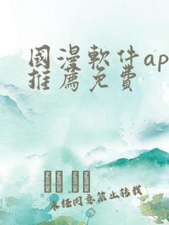 国漫软件app推荐免费