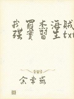我罗杰海贼团最强实习生txt
