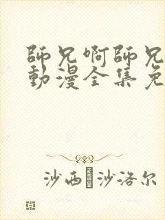 师兄啊师兄高清动漫全集免费观看
