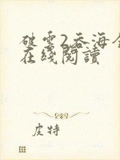 破云2吞海全文在线阅读