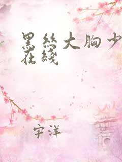 黑丝大胸少妇 在线