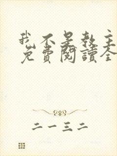 我不是教主漫画免费阅读全集