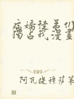 病娇徒弟们都想独占我漫画完整免费观看