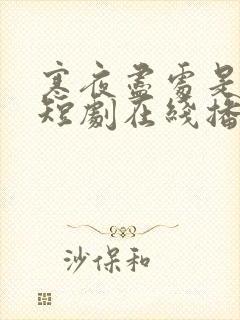 寒夜尽处是卿心短剧在线播放