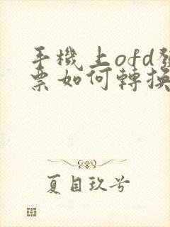 手机上ofd发票如何转换成pdf格式