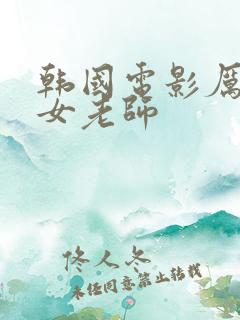 韩国电影厉害的女老师