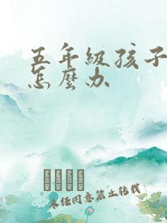 五年级孩子厌学怎么办