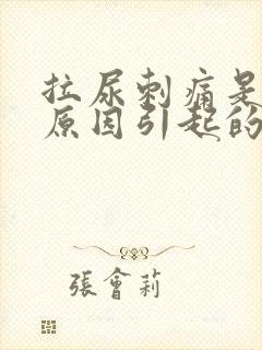 拉尿刺痛是什么原因引起的