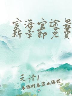 宦海官途最新更新章节免费阅读下载