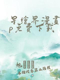 星绘界漫画app免费下载