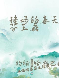 后妈的春天杨晓芬王磊