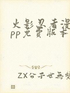 火影忍者漫画app免费版本下载