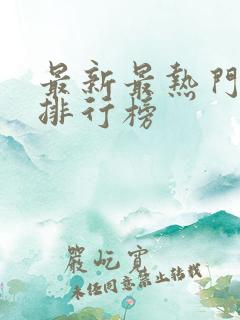 最新最热门小说排行榜