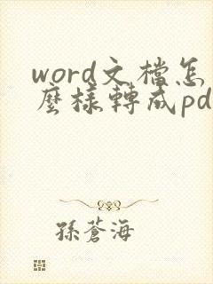 word文档怎么样转成pdf格式