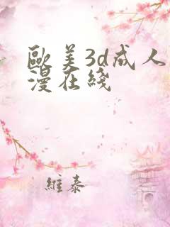 欧美3d成人动漫在线