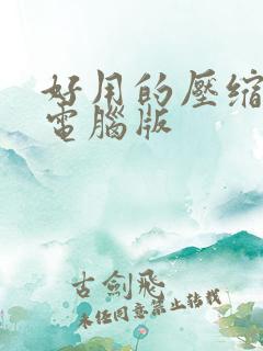 好用的压缩软件电脑版
