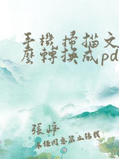 手机扫描文件怎么转换成pdf格式