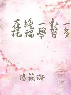 在线一对一赴日托福学习多少钱