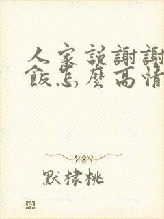 人家说谢谢请吃饭怎么高情商回复