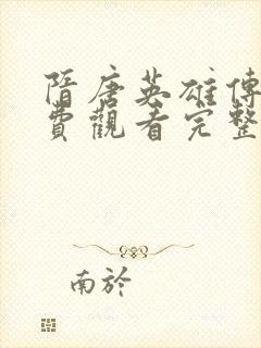 隋唐英雄传3免费观看完整版