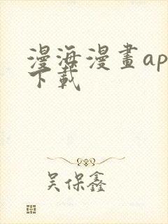 漫海漫画app下载