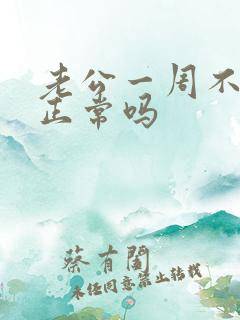 老公一周不联系正常吗