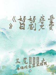 《好好疼爱里面》日剧免费观看