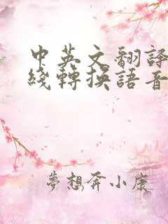 中英文翻译器在线转换语音