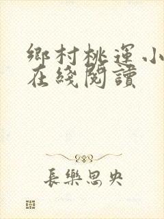 乡村桃运小神医在线阅读
