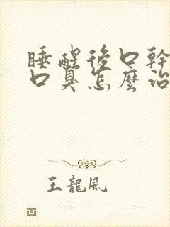 睡醒后口干口苦口臭怎么治疗