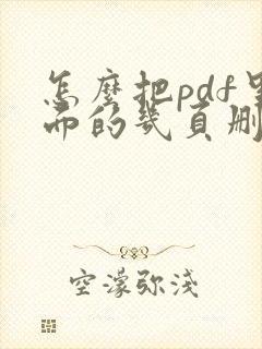 怎么把pdf里面的几页删除