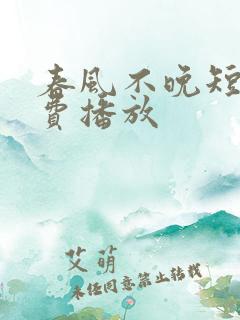 春风不晚短剧免费播放