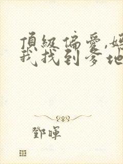 顶级偏爱,妈咪我找到爹地了短剧免费观看