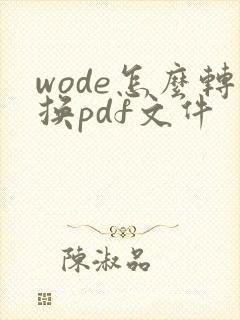 wode怎么转换pdf文件