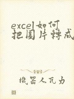 excel如何把图片转成表格