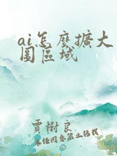 ai怎么扩大绘图区域